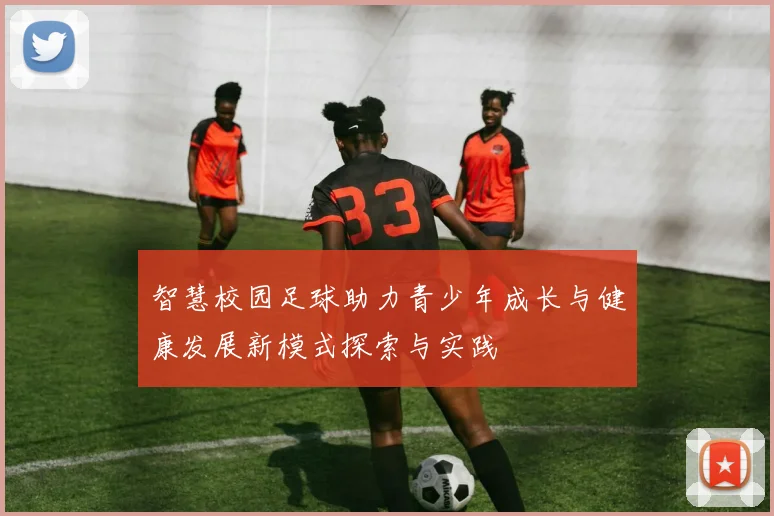 智慧校园足球助力青少年成长与健康发展新模式探索与实践
